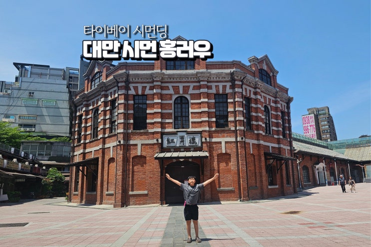  대만 타이베이 시먼딩 여행 시먼 홍러우 기념품