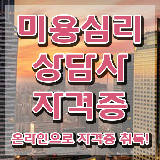  미용심리상담사 강의 , 미용심리상담사 자격증 간단하게 합격정보 최신정보 공유