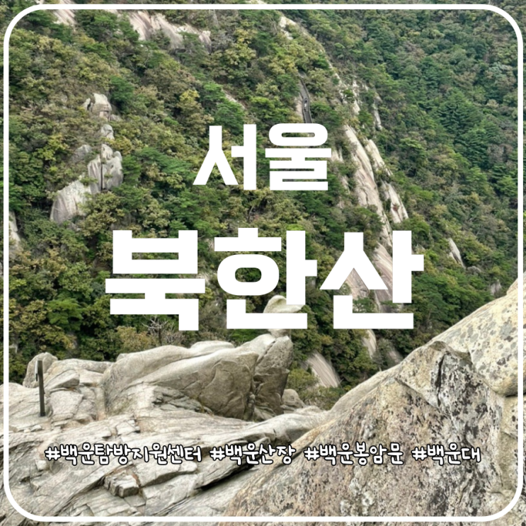 북한산국립공원 북한산 최단코스 도선사코스 백운탐방지원센터 원점회귀 북한산국립공원 북한산 최단코스 도선사코스 백운탐방지원센터 원점회귀