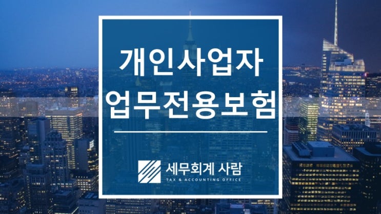  개인사업자 업무전용 자동차보험 가입의무 / 종로세무사