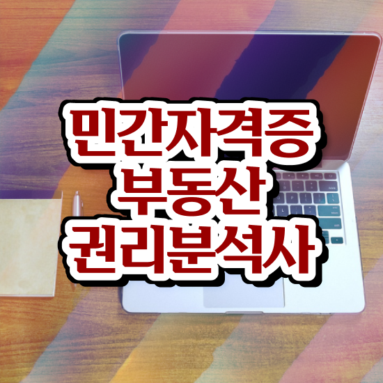  40대후반자격증 , 경력없어도 부동산권리분석사 발급받아 보세요