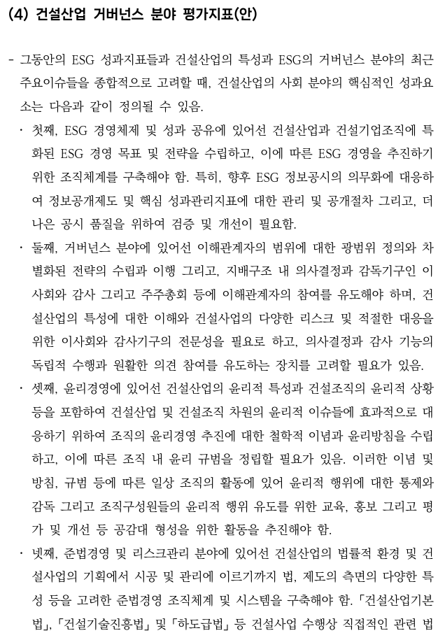  건설산업의 ESG 경영 정착을 위한 가이드라인 개발 연구7 _건설산업 ESG 성과지표(안)8