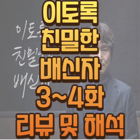  드라마 이토록 친밀한 배신자 3~4화 리뷰: 장하빈 열쇠고리의 비밀