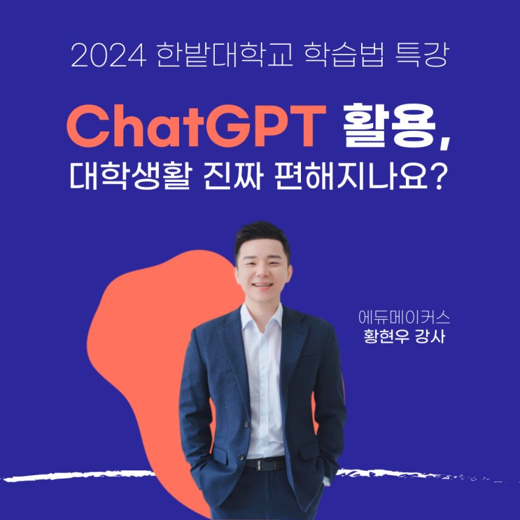  [챗GPT 특강] ChatGPT 활용하면 대학생활 진짜 편해지나요? - 한밭대학교 학습법 특강