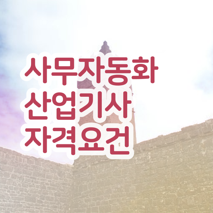  사무자동화산업기사필기강의 사무자동화산업기사 응시조건 학점은행제로 간단하게 끝낸 후기