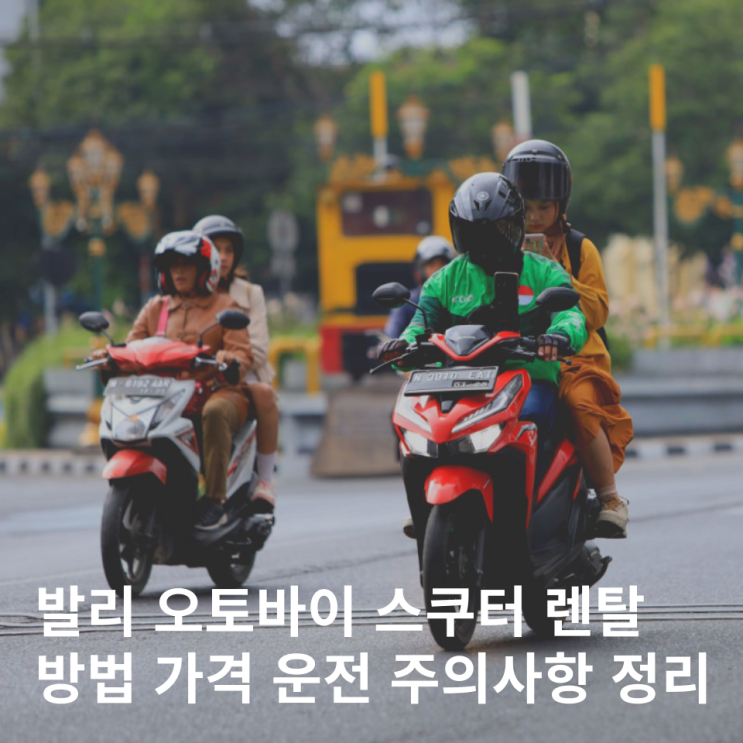  발리 오토바이 렌트 교통수단 스쿠터 운전 비용 주의사항