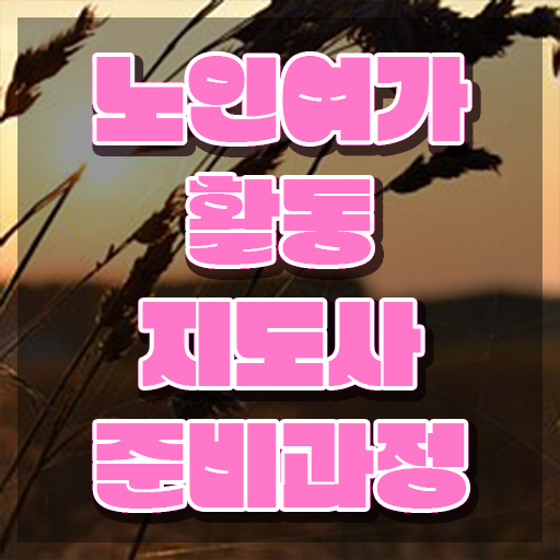 노인여가활동지도사 필기응시자격 , 구체적인 노인여가활동지도사 준비 과정