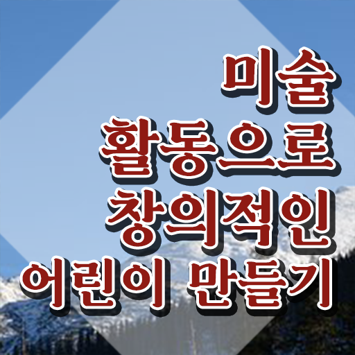  아동미술치료지도사 , 아동미술지도사 자격증 1달 만에 취득한 방법 궁금증 해결