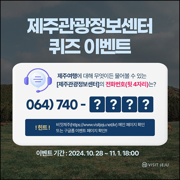 제주관광정보센터 퀴즈 이벤트(신세계 1만원등 600명)추첨~11.01 제주관광정보센터 퀴즈 이벤트(신세계 1만원등 600명)추첨~11.01