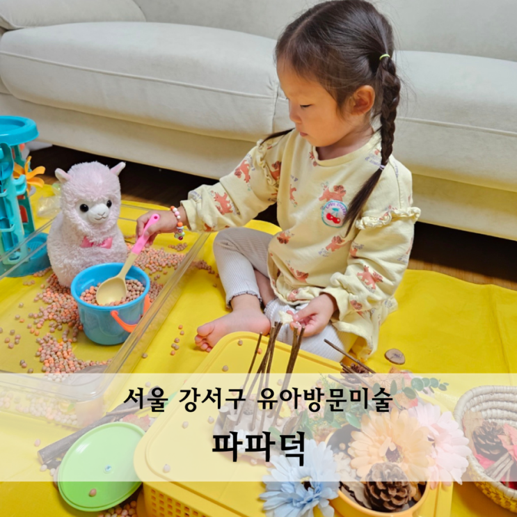  서울 강서구 유아방문미술 파파덕 장점가득 한달 수업후기