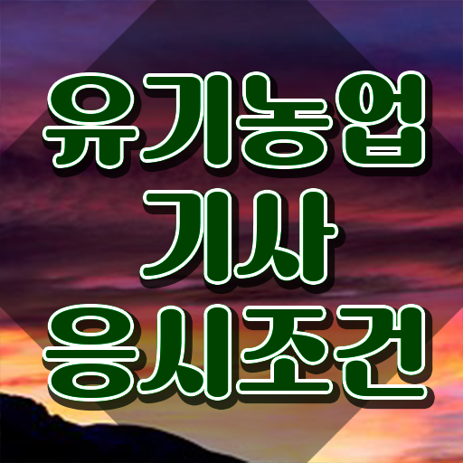  유기농업기사 필기 유기농업기사 시험자격 온라인 과정으로 편하게 준비한 후기