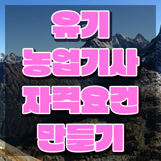  유기농업기사 필답 유기농업기사 자격요건 온라인 수업으로 편하게 완료한 방법