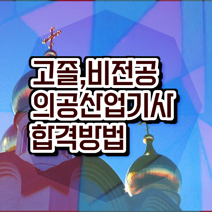  의공산업기사 학점은행제 의공산업기사 자격요건 온라인으로 단기간에 끝낸 방법