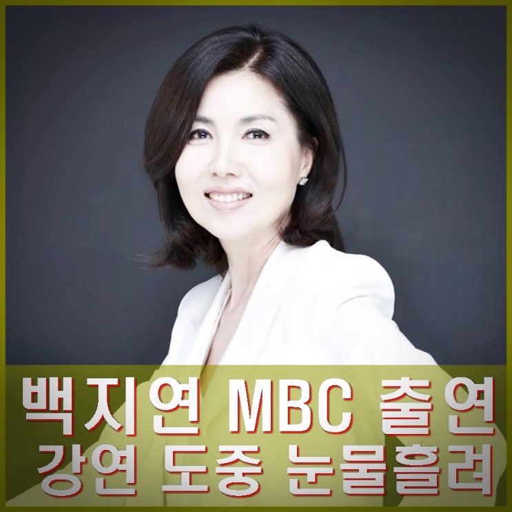 <b>백지연</b> <b>강연자들</b> 첫 눈물. <b>현대</b>가 며느리 싱글맘, 성차별 고백.... 