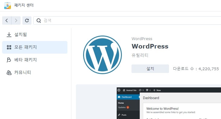  시놀로지 NAS에 패키지를 이용하여 워드프레스 설치하기