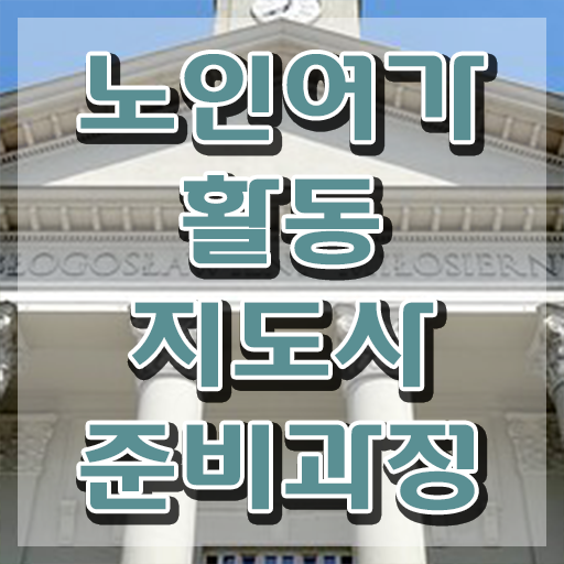  노인여가활동지도사 교육 , 노인여가활동지도사자격증 단기간에 취득한 과정 요약해봤어요