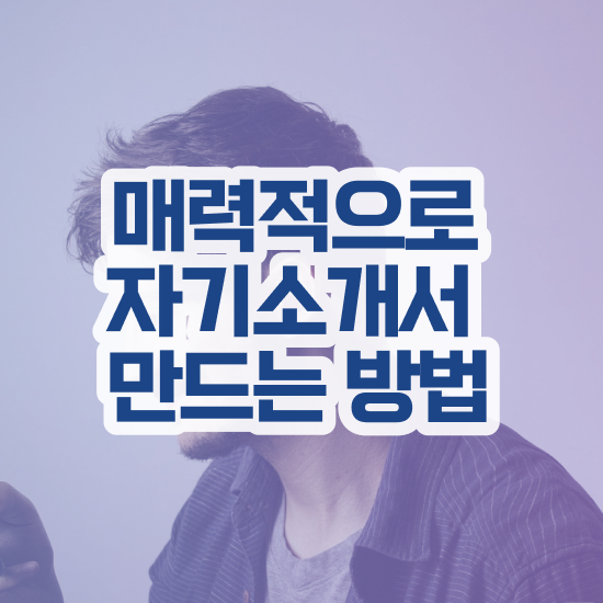  , 자기소개서지도사 자격증 단기간에 합격한 팁 보고가세요