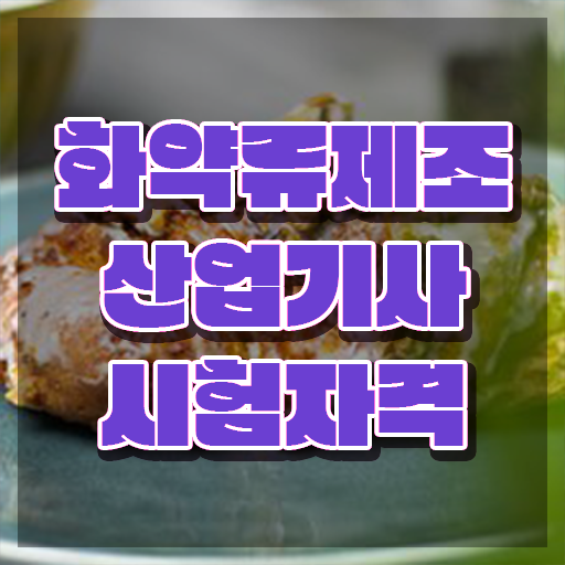  화약류제조산업기사 필기 접수 화약류제조산업기사 시험자격 학점은행제로 간편하게 완료한 방법