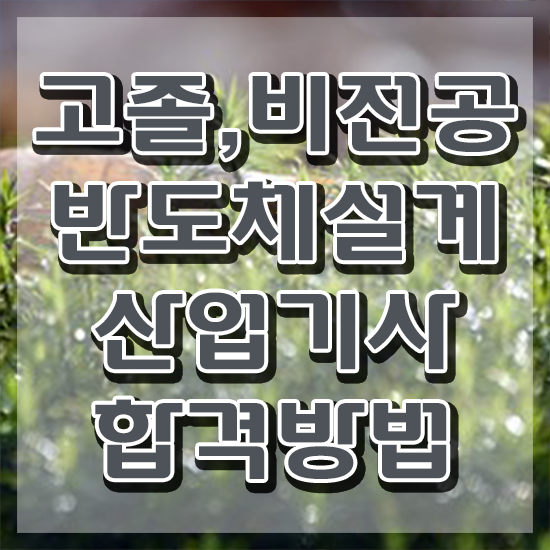  반도체설계산업기사 시험자격 학점은행제로 간단하게 완료한 방법