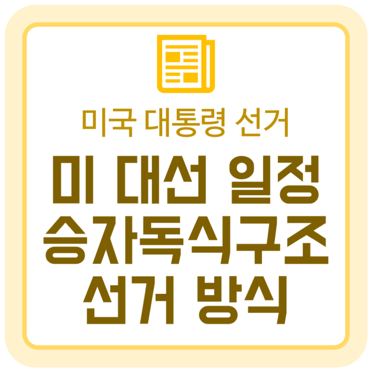 미국 대통령 선거 일정과 승자독식구조의 선거 방식 이해하기 미국 대통령 선거 일정과 승자독식구조의 선거 방식 이해하기