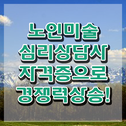  노인미술심리상담사 준비 , 노인미술심리상담사 자격증 쉽고 빠르게 합격한 팁 소개합니다