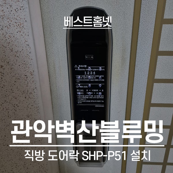  관악구 봉천동 관악벽산블루밍아파트 직방 도어락 SHP-P51설치 후기