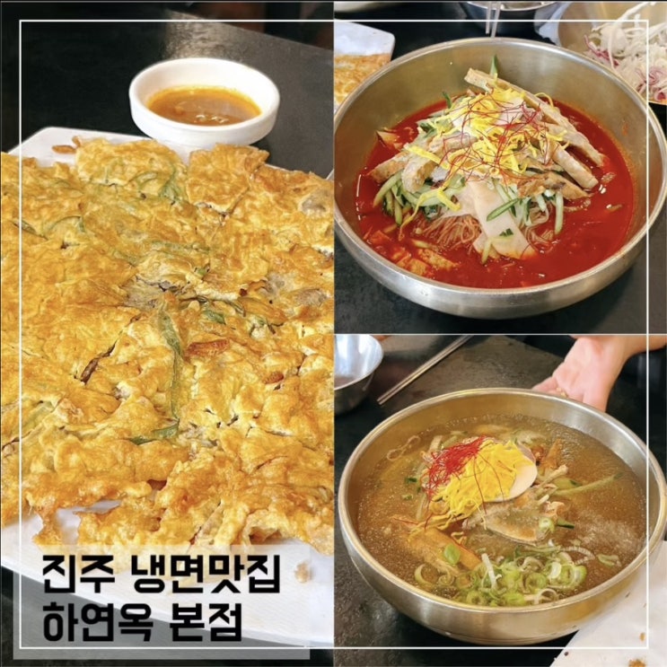  진주 냉면맛집 하연옥 본점; 냉면 국밥 육전 내돈내산 후기