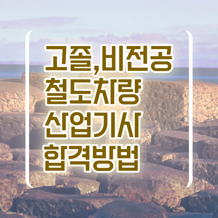  철도차량산업기사 자격증 철도차량산업기사 응시조건 온라인 과정으로 간단하게 성공한 과정