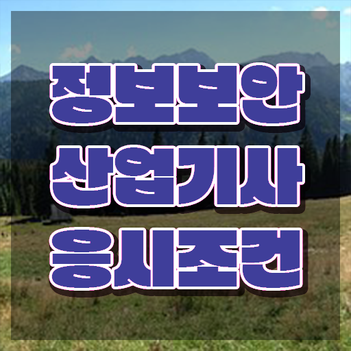  정보보안산업기사실기 , 정보보안산업기사 시험자격 온라인으로 단기간에 준비한 후기
