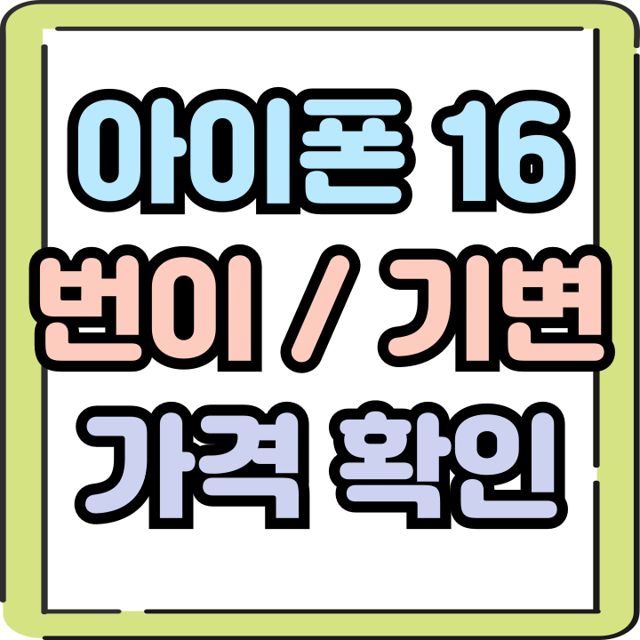  아이폰 16 가격 번호이동 기기변경 최선의 선택은