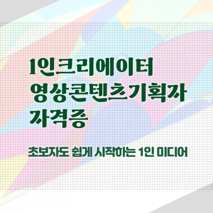  1인크리에이터영상콘텐츠기획자 강사 , 1인크리에이터영상콘텐츠기획자 자격증 비용없이 온라인으로 합격한 팁 준비했어요