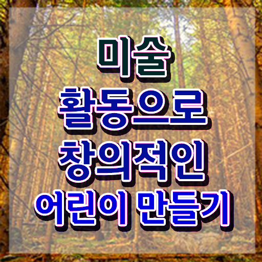  아동미술교사 , 아동미술지도사 자격증 한달 만에 합격한 비법 제가 알려드릴게요