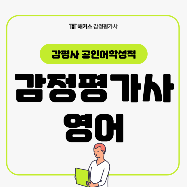 감정평가사 영어(토익), 필수 정보 미리 확인하고 접수하자!