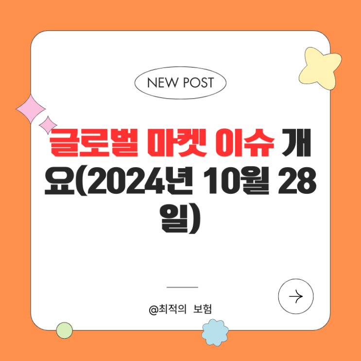  글로벌 마켓 이슈 개요: 주요 경제 지표 발표와 시장 반응 분석(10.28)
