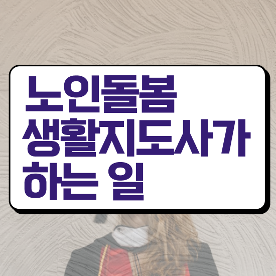  노인맞춤돌봄서비스 생활지원사모집 , 노인돌봄생활지원사 자격증 비용없이 온라인으로 합격정보 , 취업정보