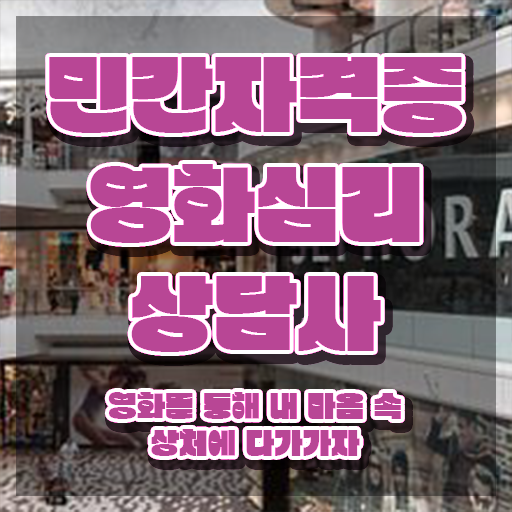  영화심리상담사 온라인 교육 , 영화심리상담사 자격증 20일 만에 준비한 방법 보고가세요