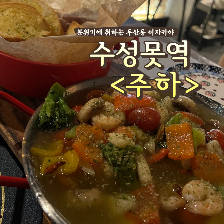  늦게까지 영업하는 술집 주하 대구 수성구 이자카야