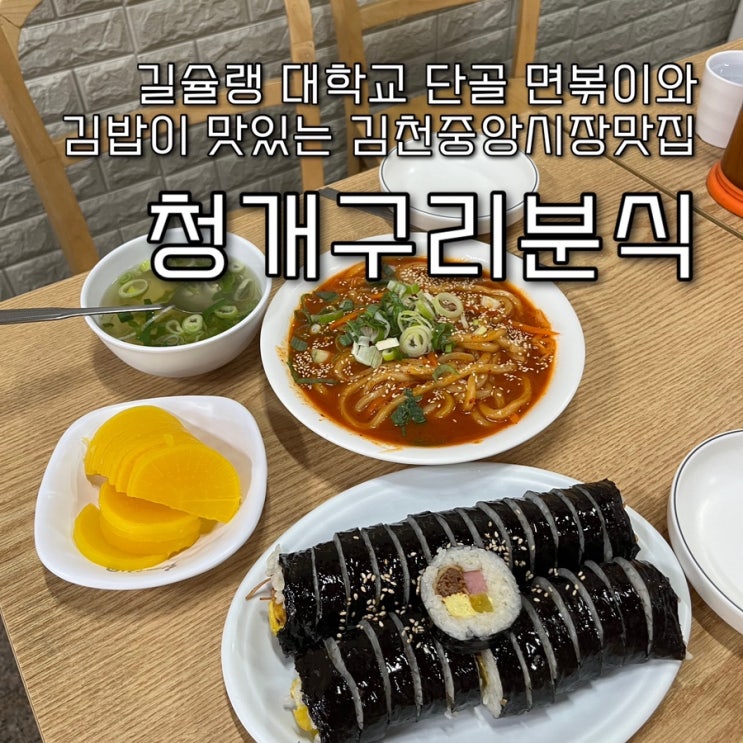 내돈내산 | 길슐랭의 대학생시절 소울푸드 면볶이와 김밥이 맛있는 김천현지인맛집 김천중앙시장 모암동맛집 “청개구리분식”