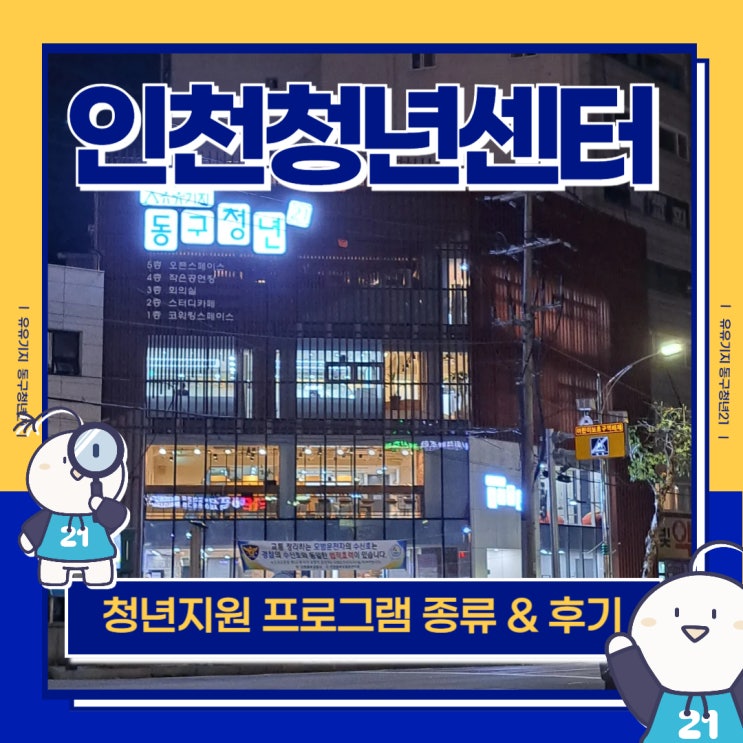  인천청년센터 무료 청년지원 프로그램 참여 후기