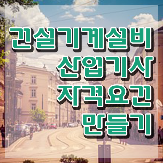  건설기계설비산업기사 학점은행제 후기 건설기계설비산업기사 응시자격 온라인 수업으로 단기간에 완료한 과정