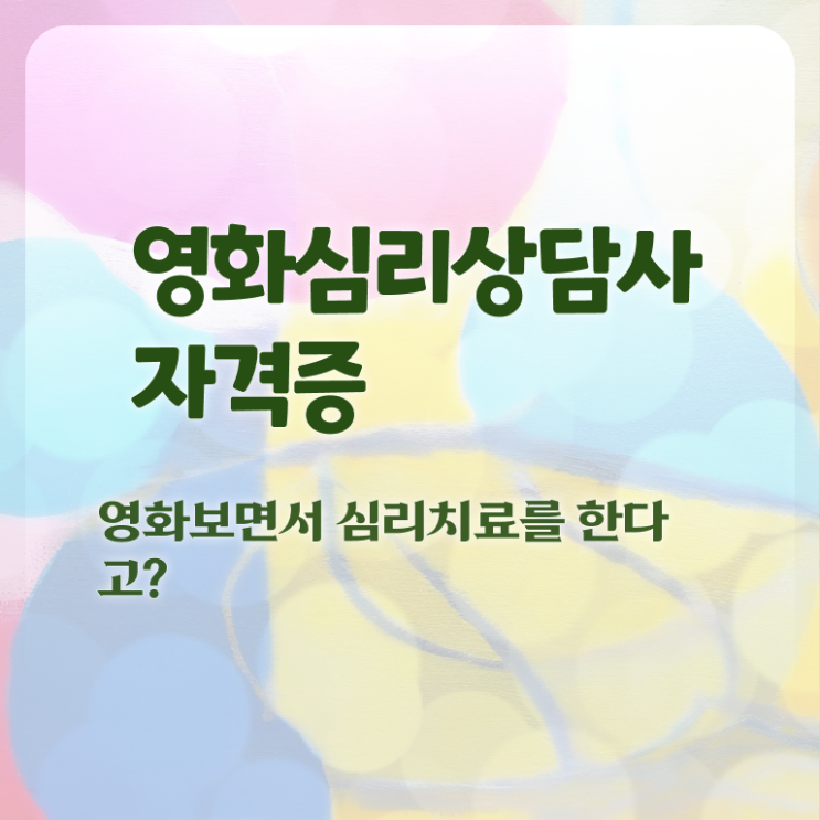  영화심리상담사 응시자격 확인 , 영화심리상담사 자격증 온라인 교육으로 준비한 과정 확인하고 가세요