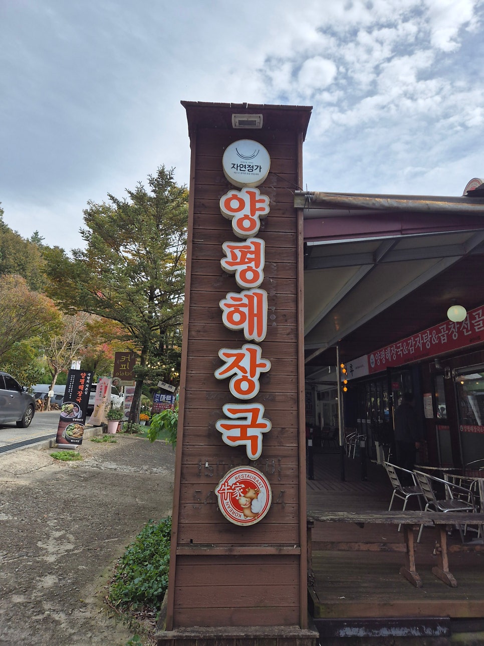 자연정가 양평해장국 금산사점 사진 1