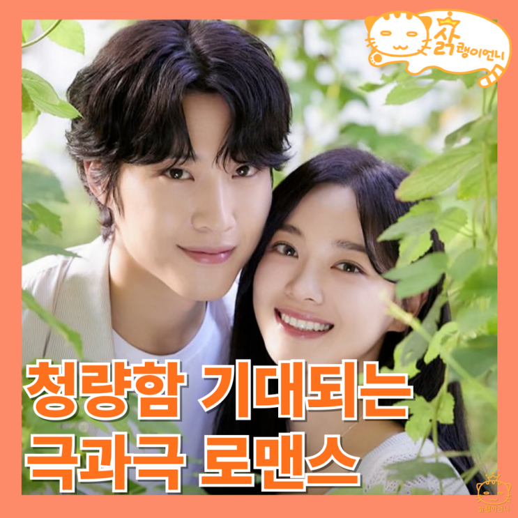 취하는 로맨스 정보 OTT 등장인물 출연진 <b>김세정</b> <b>이종원</b> 방영... 
