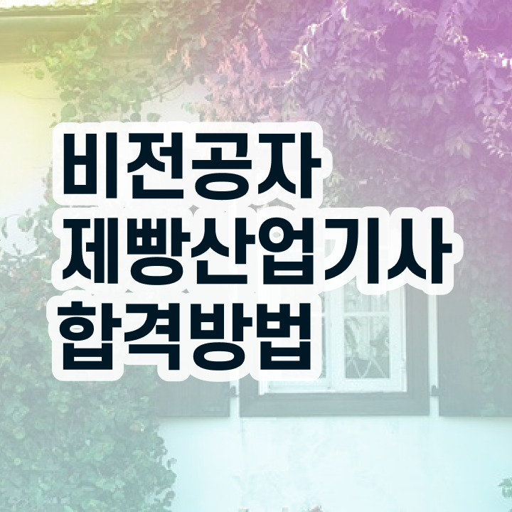  제빵산업기사 시험응시조건 인강으로 편하게 준비한 전략