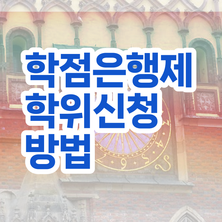  고졸 취업 후기 , 학점은행제 전공 직장인도 간단하게 준비한 꿀팁 모음