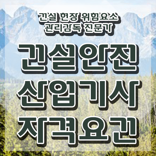  2024 건설안전산업기사필기 4주완성 건설안전산업기사 응시자격 인강만 듣고 간단하게 성공한 후기