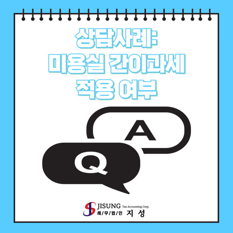  [부가가치세] 상담사례: 미용실 간이과세 적용 여부