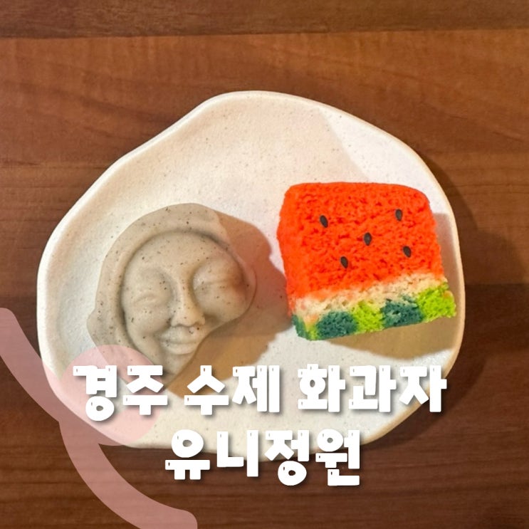  경주 카페 유니정원 : 수제 화과자 카페