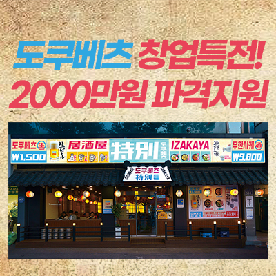  [창업 정보]이자카야 도쿠베츠 창업 2000만원 파격 지원/ 무이자 대출 최대 1억