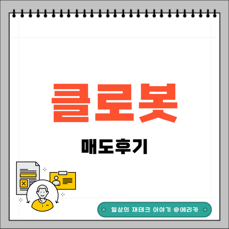  공모주 클로봇 매도 후기